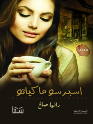 cover image of اسبريسو ماكياتو